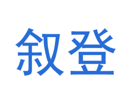 叙登 第09类科学仪器商标转让 注册号42374277