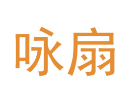咏扇 第09类科学仪器商标转让 注册号41931240