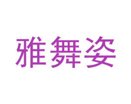 雅舞姿 第09类科学仪器商标转让 注册号41352388