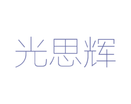 光思辉