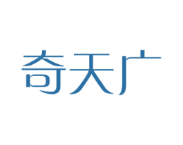 奇天广 第09类科学仪器商标转让 注册号39328963