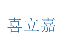 喜立嘉 第09类科学仪器商标转让 注册号48369614