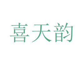 喜天韵