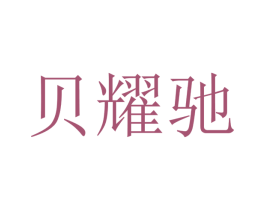 贝耀驰