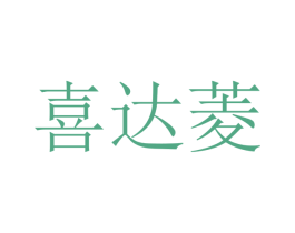 喜达菱