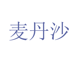 麦丹沙 第09类科学仪器商标转让 注册号45359806