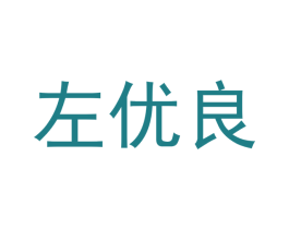 左优良 第09类科学仪器商标转让 注册号42567647