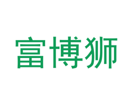 富博狮 第09类科学仪器商标转让 注册号42381482