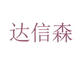 达信森 第08类手工器械商标转让 注册号38329361
