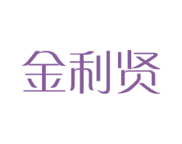 金利贤 第08类手工器械商标转让 注册号39049865
