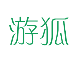 游狐 第08类手工器械商标转让 注册号37475214