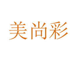 美尚彩 第08类手工器械商标转让 注册号45739094