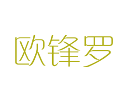 欧锋罗 第08类手工器械商标转让 注册号37476441