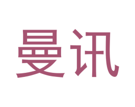 曼讯 第08类手工器械商标转让 注册号40409741