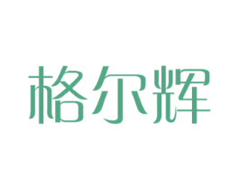 格尔辉 第08类手工器械商标转让 注册号39129554