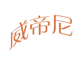 威帝尼 第08类手工器械商标转让 注册号39334700
