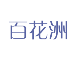 百花洲 第08类手工器械商标转让 注册号39129938