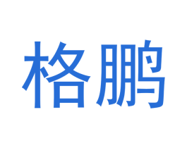 格鹏 第07类机械设备商标转让 注册号40473795