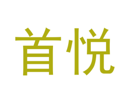 首悦 第07类机械设备商标转让 注册号40409740