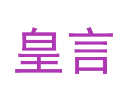 皇言 第05类医药商标转让 注册号40409738
