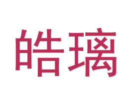 皓璃 第05类医药商标转让 注册号42629538