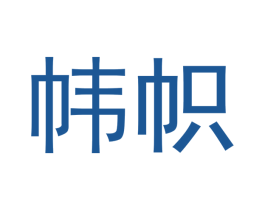帏帜 第05类医药商标转让 注册号42609605