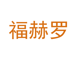 福赫罗 第05类医药商标转让 注册号42618341
