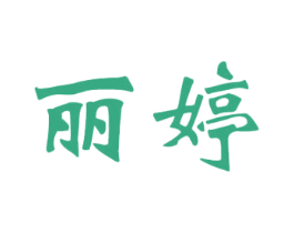 丽婷
