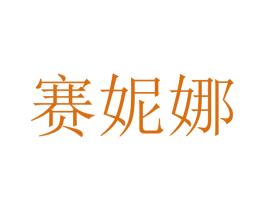 赛妮娜