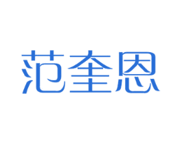 范奎恩