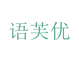 语芙优 第03类化妆品商标转让 注册号40324046