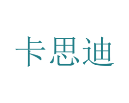 卡思迪