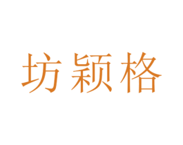 坊颖格 第25类服装鞋帽商标转让 注册号26382109