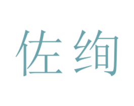 佐绚 第25类服装鞋帽商标转让 注册号26634613
