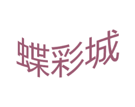 蝶彩城