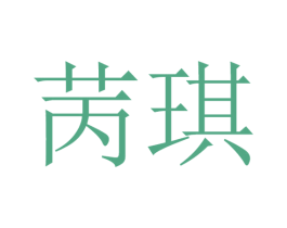 苪琪