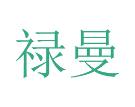 禄曼 第09类科学仪器商标转让 注册号47314876