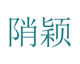 陗颖 第25类服装鞋帽商标转让 注册号30600069