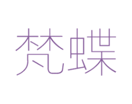 梵蝶