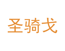 圣骑戈 第25类服装鞋帽商标转让 注册号41130357