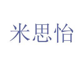 米思怡 第25类服装鞋帽商标转让 注册号47320197