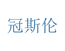 冠斯伦 第09类科学仪器商标转让 注册号48547651
