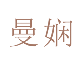 曼娴 第25类服装鞋帽商标转让 注册号26617370