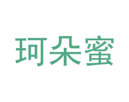 珂朵蜜 第25类服装鞋帽商标转让 注册号42027622