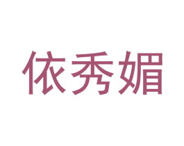 依秀媚 第25类服装鞋帽商标转让 注册号42607671