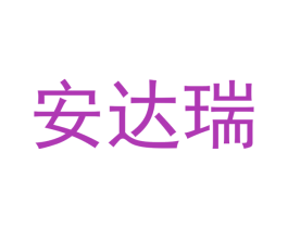 安达瑞 第25类服装鞋帽商标转让 注册号41025937