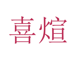 喜煊 第09类科学仪器商标转让 注册号48261190