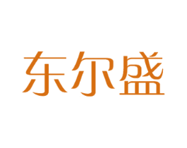 东尔盛