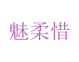 魅柔惜 第25类服装鞋帽商标转让 注册号30410370
