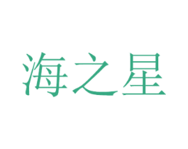 海之星 第08类手工器械商标转让 注册号38975096